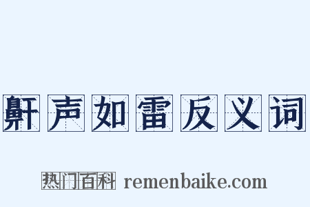 鼾声如雷反义词是什么意思的图片